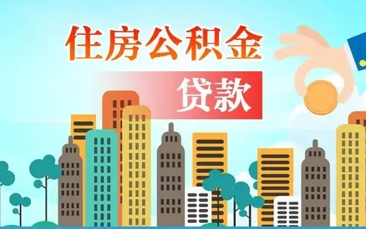 公积金最多能贷款多少_达州公积金代办服务